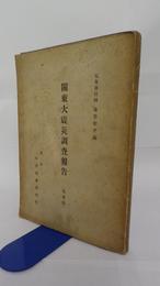 関東大震災調査報告（気象篇）　