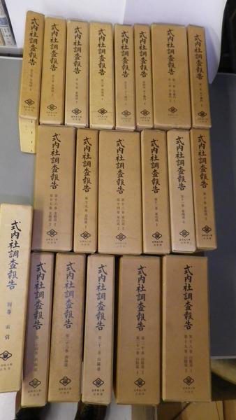式内社調査報告 第1巻～第24巻・別巻（索引） (式内社研究会編) / 古本
