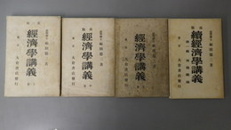 経済学講義　上巻・中巻・下巻／続経済学講義　第一編(以下未刊)　