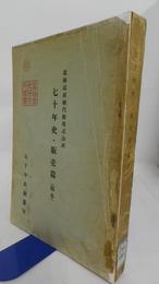七十年史・販売篇（稿本）　