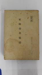 軍陣医学提要　