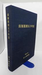 南極観測五十年史　付録DVD付