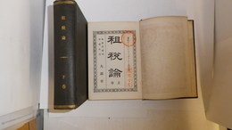 租税論　上・下巻