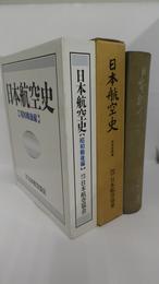日本航空史　明治大正編・昭和前期編・昭和戦後編　