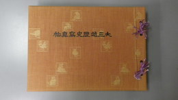 大三越歴史写真帖　
