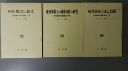 所得課税の基礎理論　上巻・所得概念の研究　中巻・課税単位及び譲渡所得の研究　下巻・所得課税の法と政策