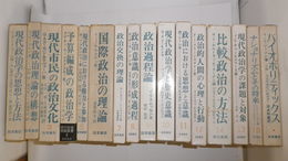 現代政治理論叢書　