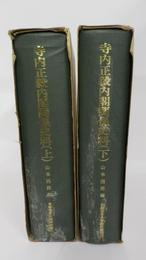 寺内正毅内閣関係史料　上・下