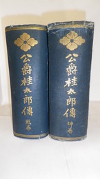 公爵桂太郎伝　乾巻・坤巻