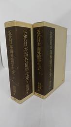 近代日本海外留学生史　上・下