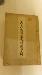 高島屋営業史補遺資料　