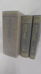 深川区史　上・下巻　附録（深川区全図）付