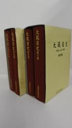 大蔵省史 －明治・大正・昭和－　第1・2巻（戦前編）第3・4巻（戦後編）
