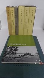 阿波藍譜　栽培製造篇、史話図説篇（増補版）、精藍事業篇、史料篇上巻・中巻・下巻、外篇