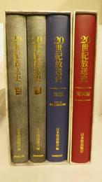 20世紀放送史　上・下・年表（CD‐ROM付）+資料編