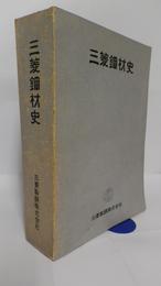 三菱鋼材史　
