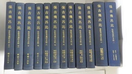 保古飛呂比　佐佐木高行日記 一～十二　内容：天保元年～明治16年