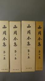 西周全集　第1巻～第4巻