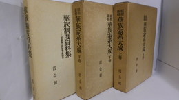 昭和新修 華族家系大成　上巻・下巻・別巻「華族制度資料集」　