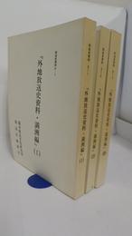 外地放送史資料・満洲編　1・2・3