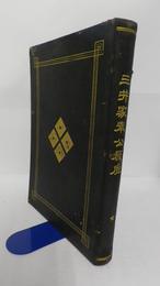 維新以来 三井家奉公履歴　