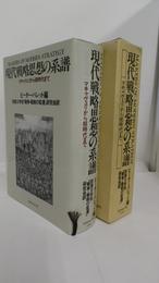 現代戦略思想の系譜　マキャヴェリから核時代まで
