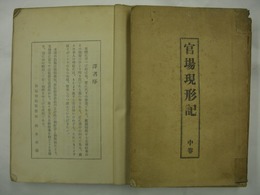 官場現形記　上巻・中巻・下巻