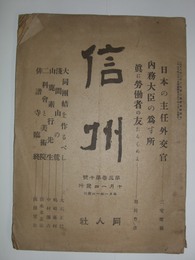 信州　第3巻10号(大正10年10月)