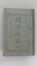 経済辨妄　