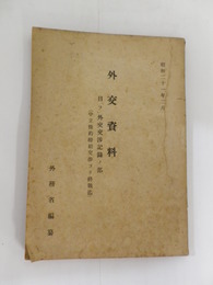 外交資料 日「ソ」外交交渉記録ノ部　中立條約締結交渉ヨリ終戦迄