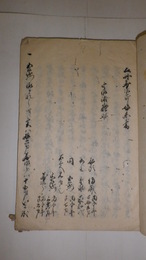 土州萬次郎始末書　
