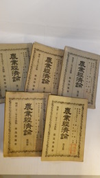 農業経済論　第一冊～第五冊