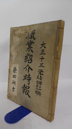 職業紹介時報　第14号～第56号（大正13年1月25日～大正14年3月下旬）