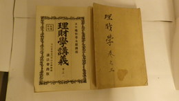 理財学講義　巻之一歴史篇　巻之二原理篇　巻之三貨幣篇