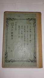 人口論要略　