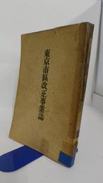 東京市区改正事業誌　附録東京都市計晝地域図1枚欠