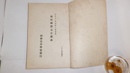 戦時国際公法講義　和佛法律学校32年度講義録