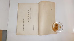 国際公法講義　和佛法律学校32年度講義録
