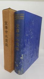 金沢市水道誌　附図付