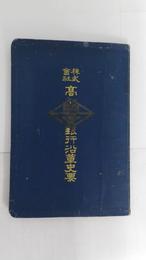株式会社高知貯蓄銀行沿革史要　