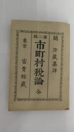 市町村税論　第二版