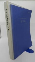 タツタ電線四十年史　資料編（社外秘）共