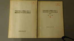 円借款実施上の問題点に関する調査委員会（芦矢委員会）報告書／円借款実施上の問題点に関する調査委員会（芦矢委員会）報告書（案）第2部　