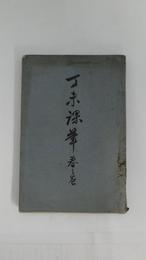 丁未課筆　春之巻　