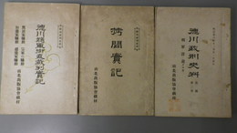 徳川政刑史料　1拷問実記　2徳川将軍御直裁判実記　3刑罪詳説（本刑編）