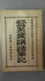 蚕糸業講話筆記　