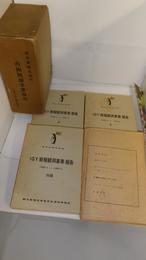 IGY南極観測事業報告　上・下・付録（南極観測隊通信）・付図