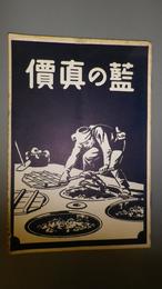 藍の真価　