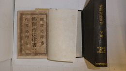 佛蘭西法律書　上巻憲法・民法　下巻訴訟法・商法・治罪法・刑法　再版