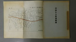 行詰れる京浜国道　折り込図15枚付